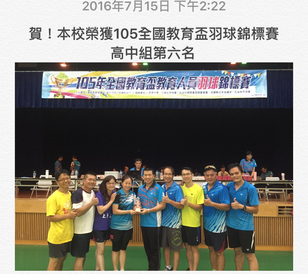 本校教職同仁榮獲105全國教育盃羽球錦標賽高中組第6名照片