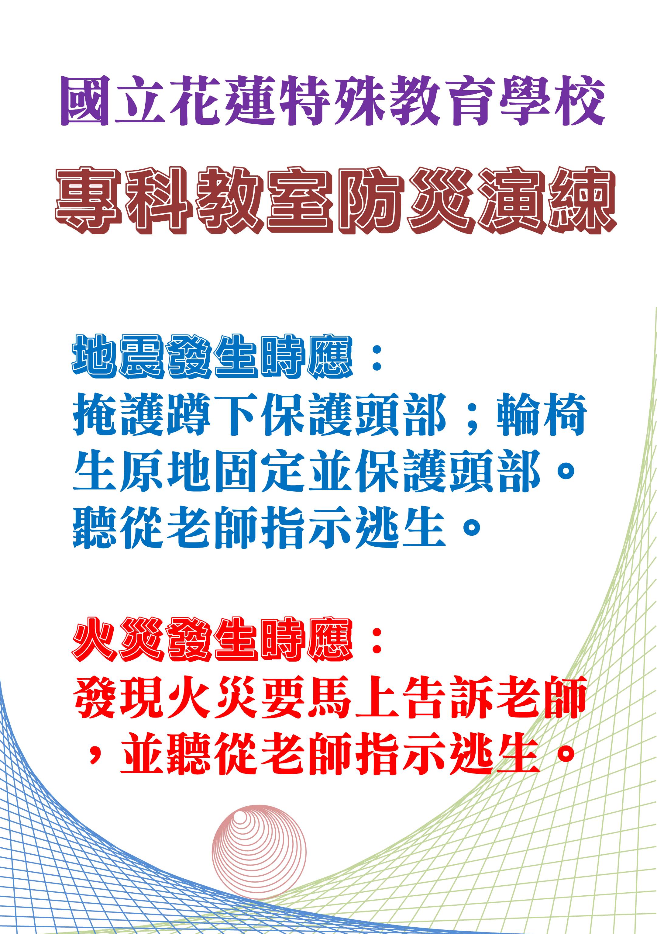 防災演練宣導海報，地震來時應就地掩護