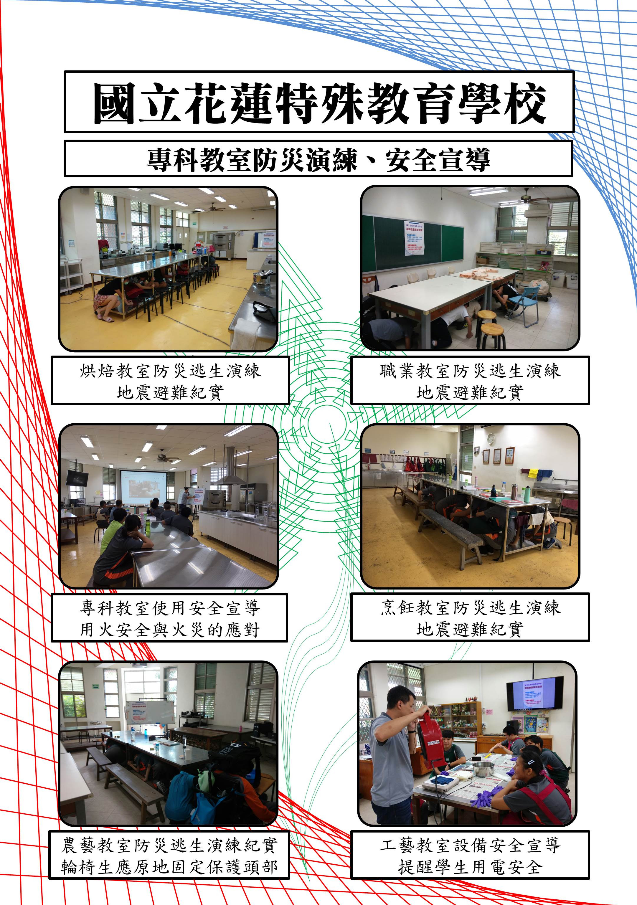 各專科教室防災演練紀實照片