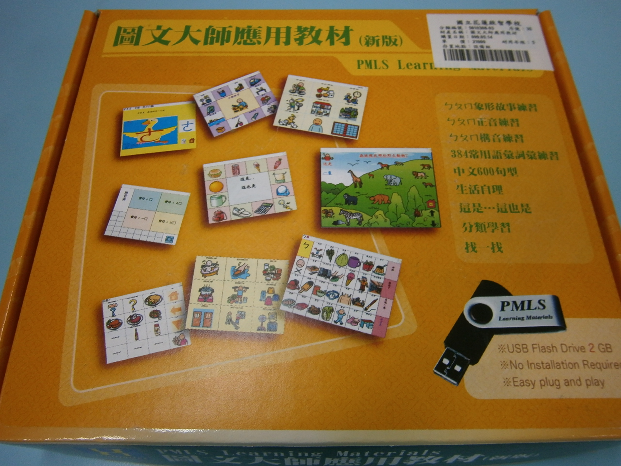 圖文大師應用教材(新版)   共九種版面可供使使用，分別為(1)ㄅㄆㄇ象形故事練習 (2)ㄅㄆㄇ構音練習 (3)ㄅㄆㄇ正音練習   (4)384常用語彙練習   (5)這是...這也是 (6)找一找 (7)分類學習 (8)中文600句型 (9)生活自理