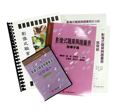 影像式興趣量表測驗工具