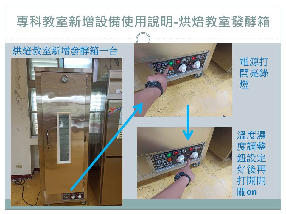 發酵箱使用說明