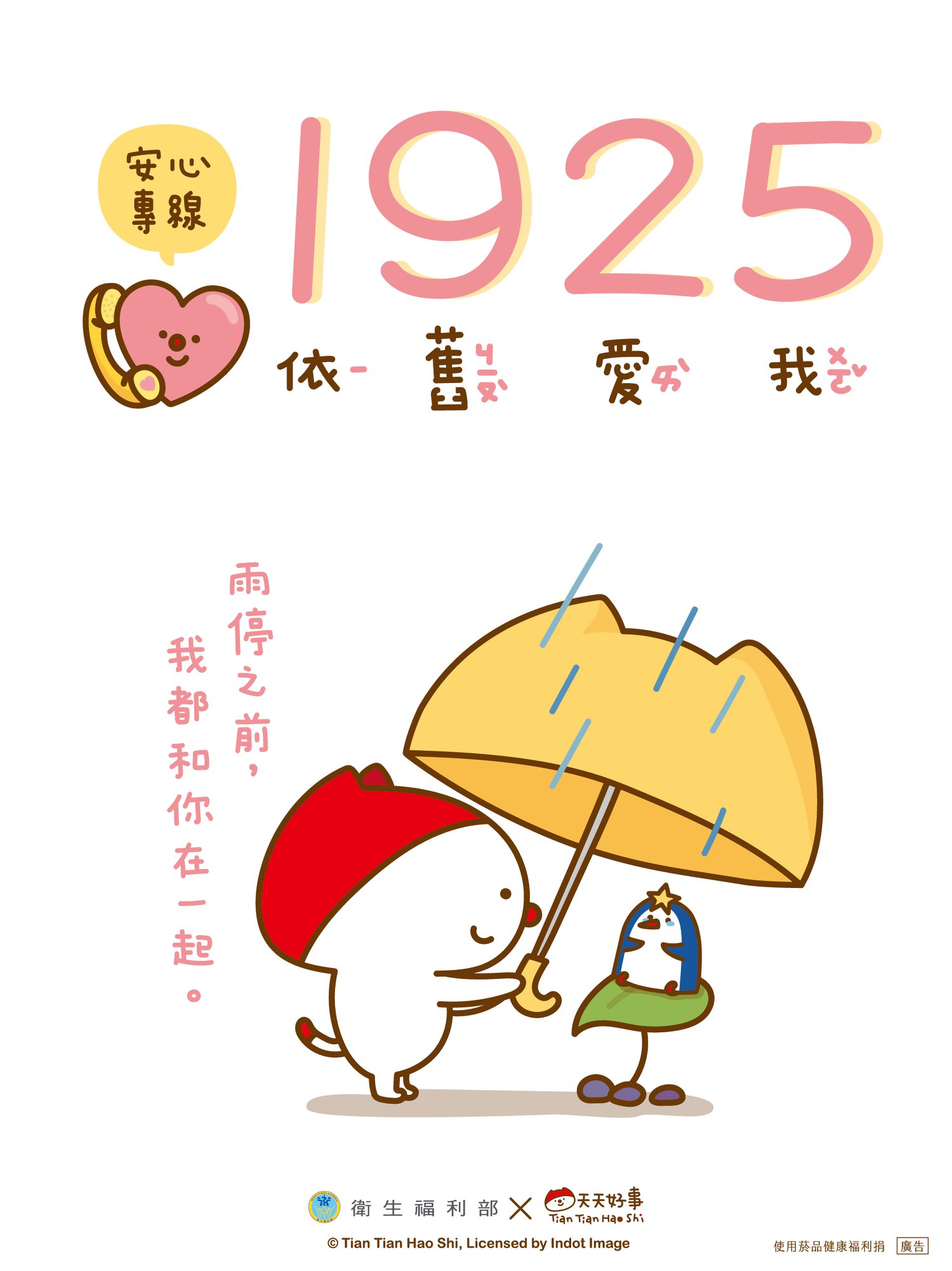 1925安心專線