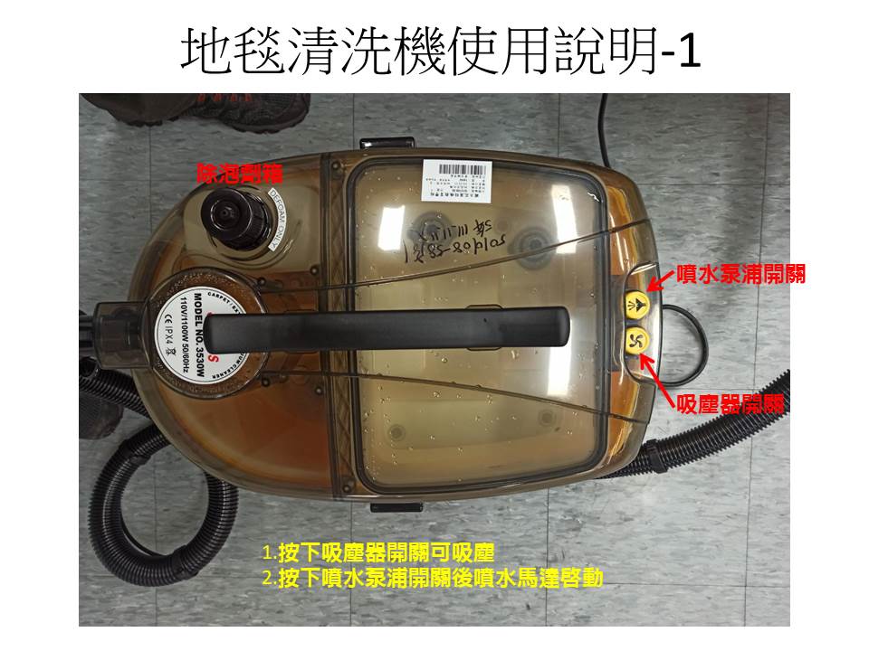 地毯清洗機說明1
